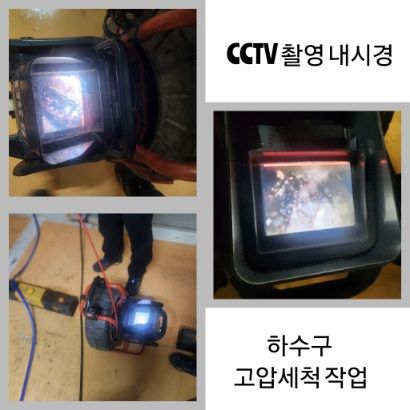 인천 CCTV 내시경·하수구 고압세척
