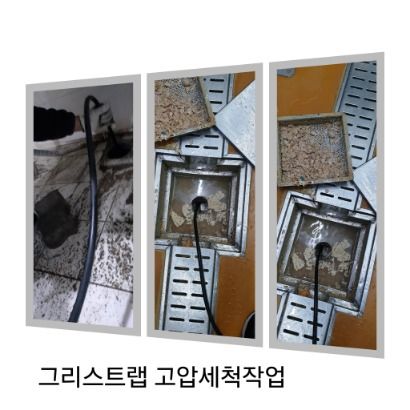 인천 그리스트랩 고압세척