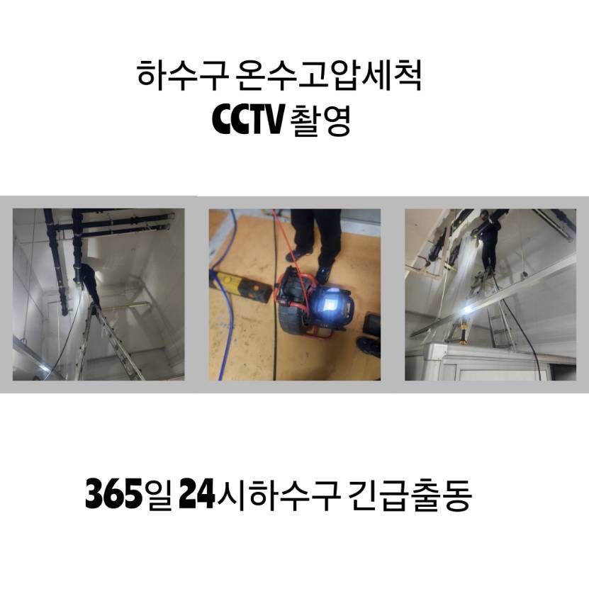 인천 하수구 온수고압세척·CCTV 촬영