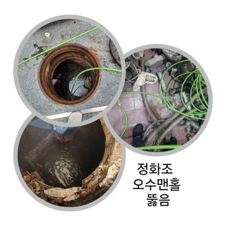 인천 정화조·오수맨홀 뚫음