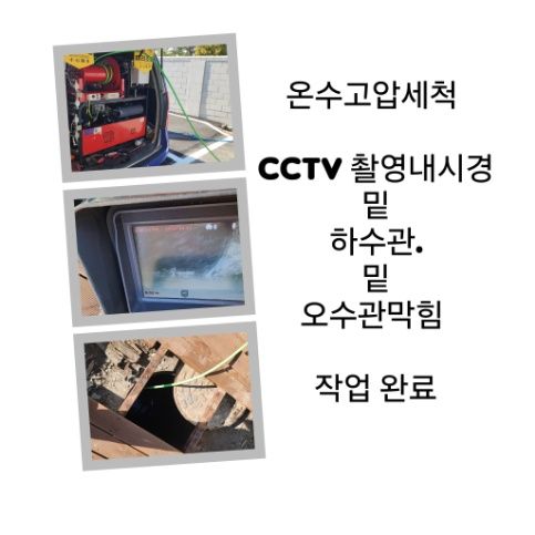 인천 오수관막힘 온수고압세척 완료