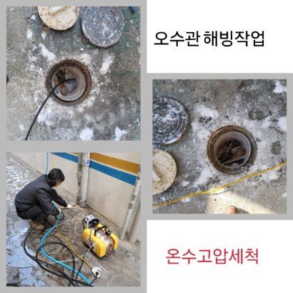 인천 오수관 해빙·온수고압세척