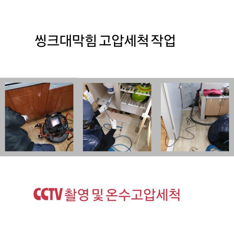 인천 싱크대막힘 온수고압세척